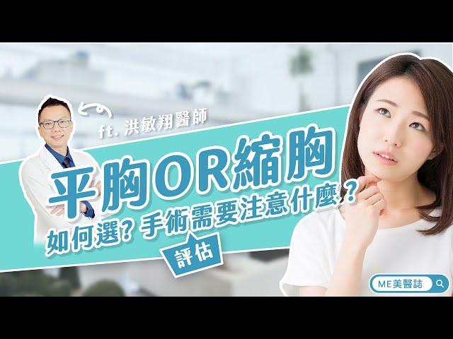 平胸｜究竟我該選平胸還是縮胸？手術評估要注意什麼？ft.整形外科洪敏翔醫師【ME美醫誌】