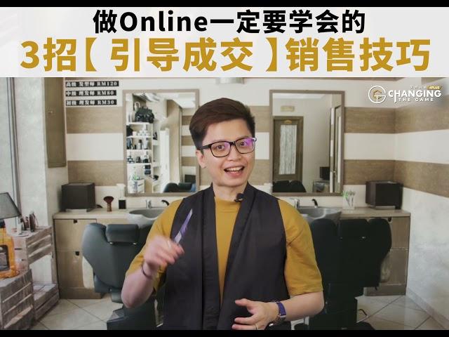 Facebook 2021 最新营销策略 | 做Online一定要学会的3招销售技巧 | 引导成交让你在生意上突破6位数业绩