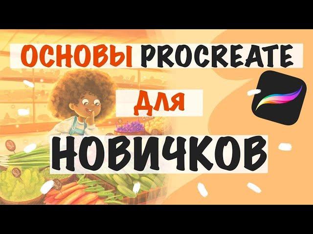 ОСНОВЫ PROCREATE ДЛЯ НОВИЧКОВ