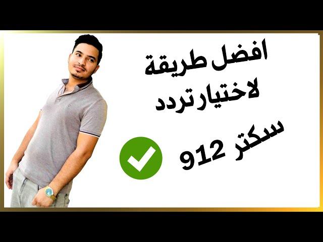 افضل طريقة اختيار تردد سكتر 912
