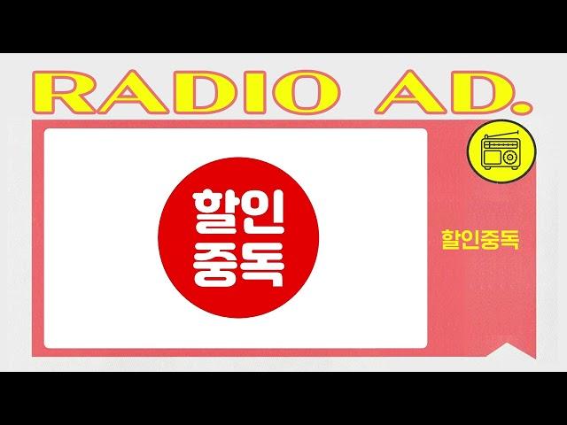 라디오광고  CM송 할인중독
