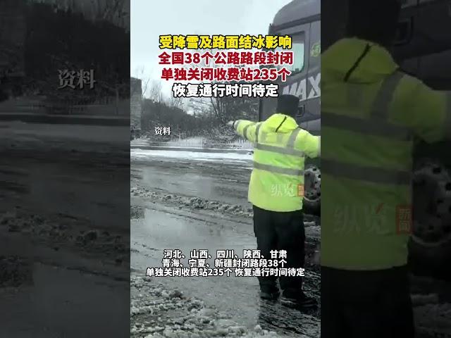 據央視新聞11月25日消息，受降雪及路面結冰影響，全國38個公路路段封閉，單獨關閉收費站235個，恢復通行時間待定。