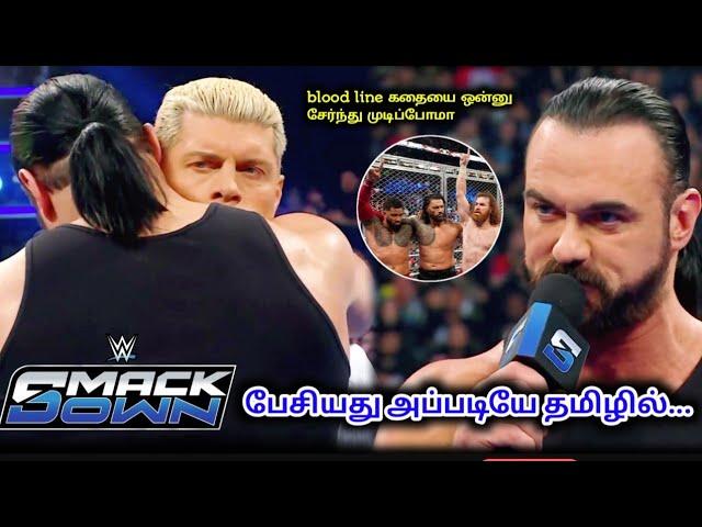 பேசியது அப்படியே தமிழில்..... | drew McIntyre huge Cody Rhodes SmackDown • in Tamil