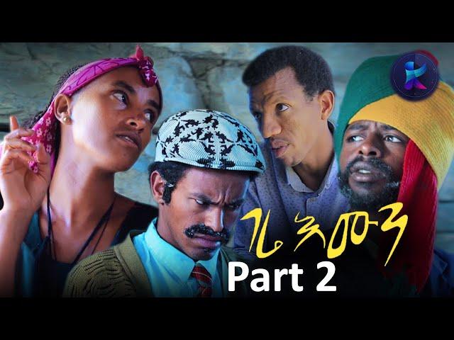 Kemalatkum - New  Ethiopian Tigrigna Comedy-  gere Emun - ገሬ እሙን  Part 2  (FULL) 2019