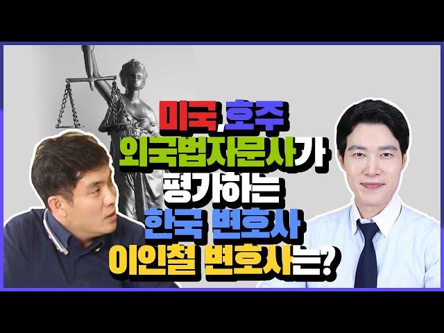 외국변호사 의뢰인의 이인철변호사 실제 재판 경험담!️