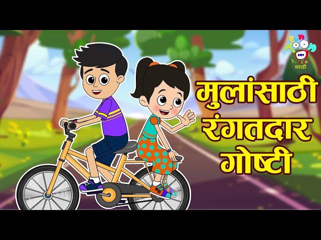 मुलांसाठी रंगतदार गोष्टी | Marathi Goshti | मराठी गोष्टी | Marathi Story | Goshti | Cartoon