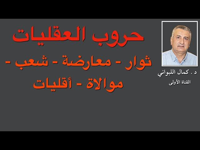 حروب العقليات .