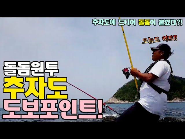 돌돔원투 추자도 도보포인트!  / 추자도 낚시 /  Fishing