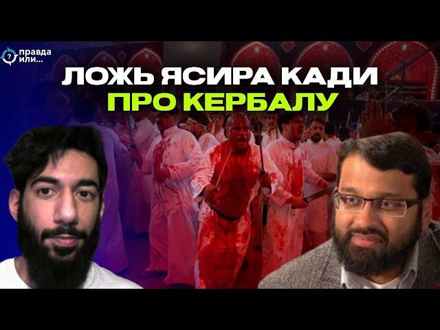 ОПРОВЕРГАЯ ЯСИРА КАДЫ | Фарид