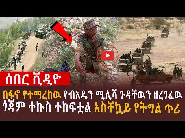 ጎጃም ተኩስ ተከፍቷል አስቸኳይ የትግል ጥሪ l ከአባይ ሸለቆ ዘብ የቀድሞ ልዩሐይሎች መልዕክት l የተማረከዉ የብአዴን ሚሊሻ ጉዳቸዉን ዘረገፈዉ