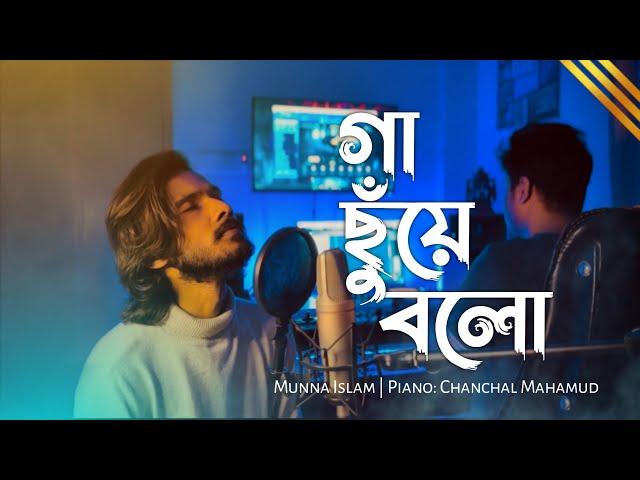 Gaa Chuye Bolo - গা ছুঁয়ে বলো ( Sad Version ) Cover - Munna Islam