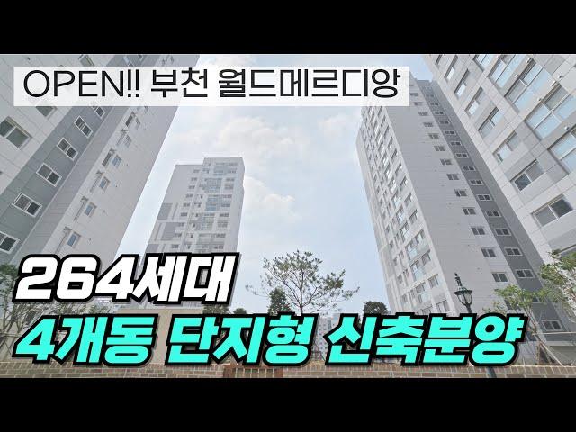 (원미동신축분양) 264세대 단지형 오피스텔 그랜드오픈! 서둘러 집구경하시고 좋은세대 선점하세요