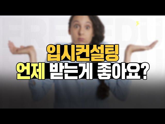 입시 컨설팅은 언제 받는 것이 가장 좋을까요?