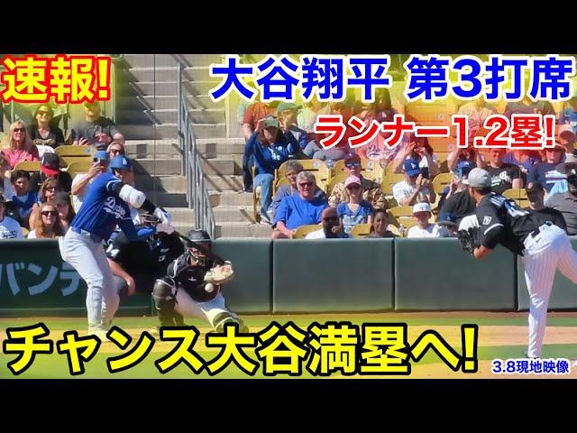 速報！進撃の大谷が満塁へ！大谷翔平　第3打席【3.8現地映像】ドジャース0-1ホワイトソックス1番DH大谷翔平  5回表1死ランナー1.2塁