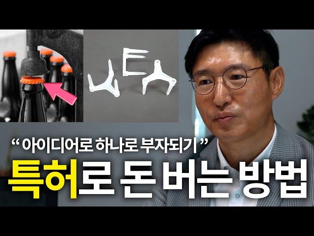[#특허 #아이디어] 특허로 돈 버는 방법!? / 아이디어로 인생이 바뀐 사례 / 나는 특허로 돈을 번다![세오스타/서별]