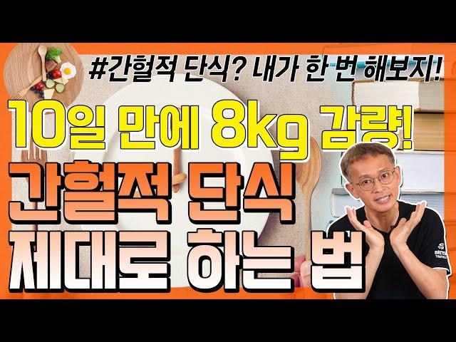 무조건 시간만 지킨다고 되는 게 아니다!? 간헐적 단식 정확하게 하는 법 - 꼬꼬독#14 간헐적 단식? 내가 한 번 해보지!