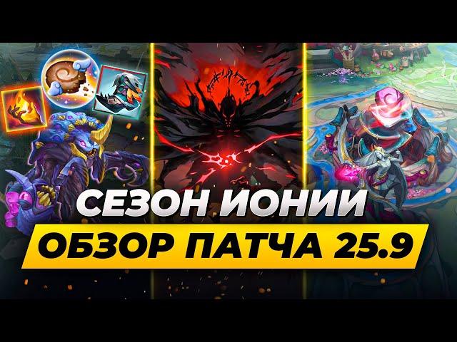 СЕЗОН ИОНИИ - ОБЗОР ОБНОВЛЕНИЯ 25.9 | Лига Легенд от Зака | League of Legends