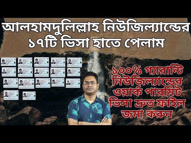 আলহামদুলিল্লাহ নিউজিল্যান্ডের ১৭টি ভিসা হাতে পেলাম ! New Zealand work visa 2024 - নিউজিল্যান্ড