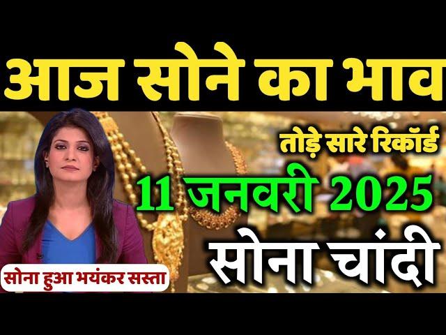 Gold Rate Today 11 January 2025 | Aaj Ka Sone Ka Bhav | Gold Rate Today | Today Gold Price India