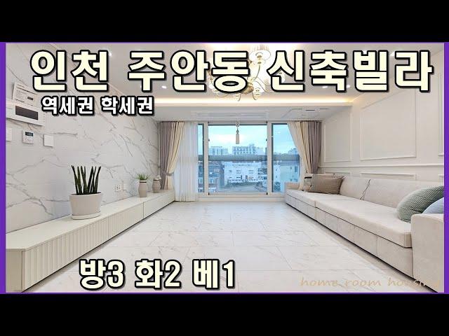 인천신축빌라 미추홀구 주안동 동부미소지음4차 매매 분양 로얄층 로얄호수 마지막 1세대 서둘러요