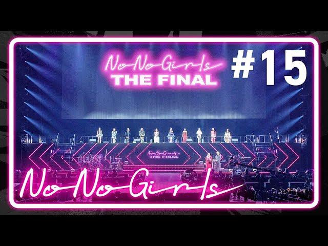 【No No Girls】Ep.15 / Final Round -No No Girls THE FINAL-