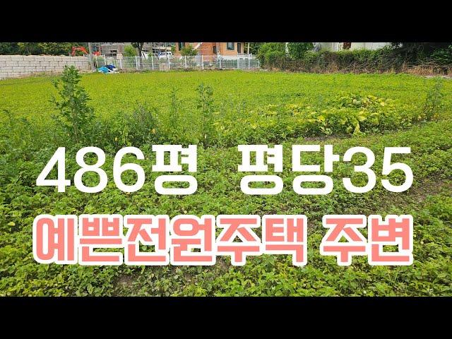 매물번호562    공주시 계룡면 하대리 486평  평당35  전 답 생산관리