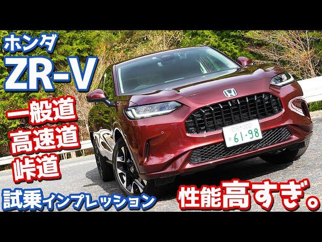 【これは…イイぞ！】ホンダ新型ZR-Vに試乗！様々なシーンでスポーツe:HEVの走りをチェック！【HONDA NEW ZR-V e:HEV Z 2022】