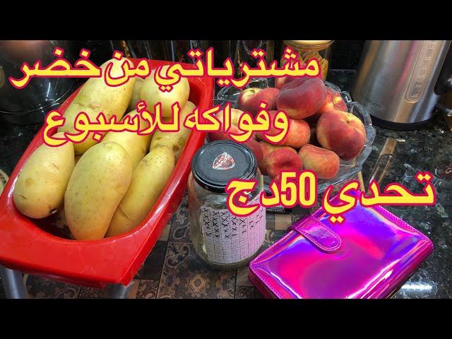 #مشترياتي من الخضر و الفواكه لهاد الاسبوع  تحدي 50دج