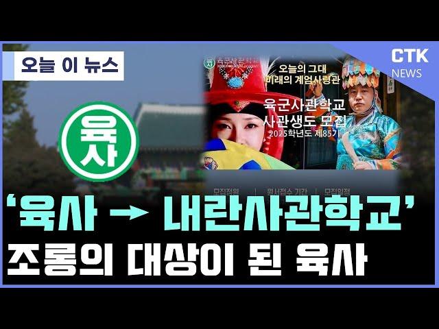 계엄의 오명 '육군사관학교' 회생 할 수 있을까?