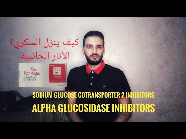 (علاج السكري 7) Alpha-glucosidase inhibitors, Sodium glucose cotransporter 2 Inhibitors.