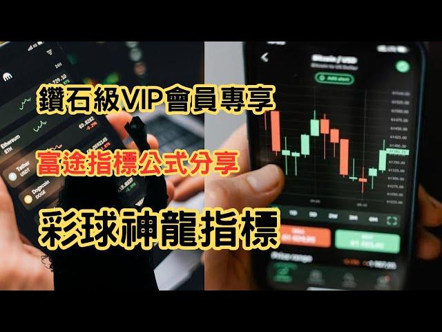 【彩球神龍指標｜鑽石級VIP會員專享】富途指標｜公式分享｜指標｜富途｜富途牛牛｜富途牛牛指標｜編寫教學與分享｜富途指標教學｜富途牛牛指標分享｜股票教學影片｜股票分析｜股票投資｜Futu