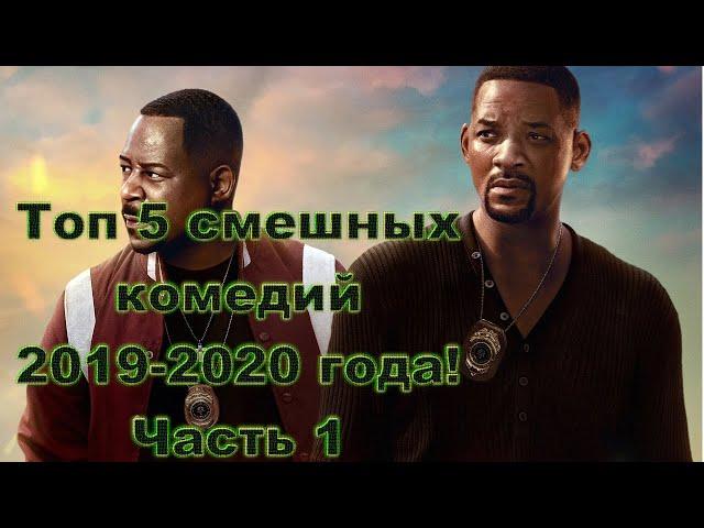 Самые смешные комедии 2019-2020 года! Угарные комедии. топ фильмов! фильмы 2020! что посмотреть!