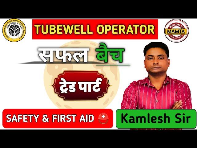 tubewell operator vacancy 2024 | tubewell operator recruitment 2024 | safty class 1