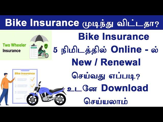 Two wheeler insurance renewal online in Tamil   Bike Insurance renewal online 2024