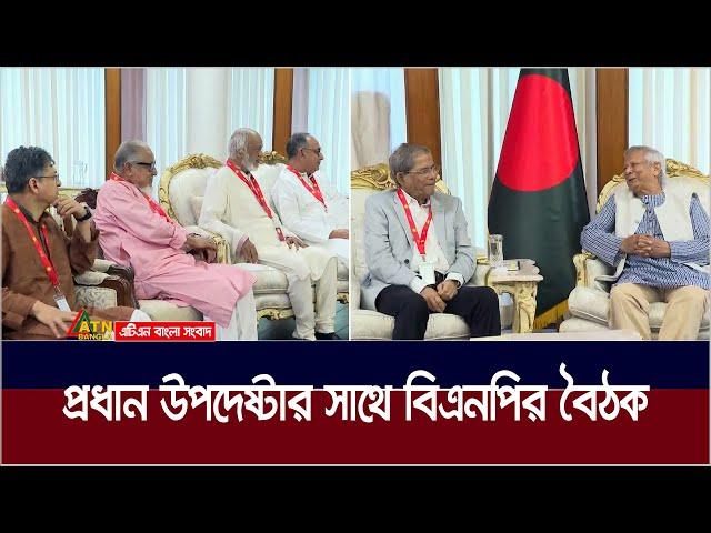 প্রধান উপদেষ্টার সাথে বিএনপির বৈঠক (ভিডিও) | BNP Meeting | Chif Advisor