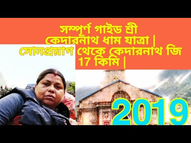 Complete Guide Shri Kedarnath Dham Yatra | Sonprayag to Kedernath temple17 km  915, 144 views