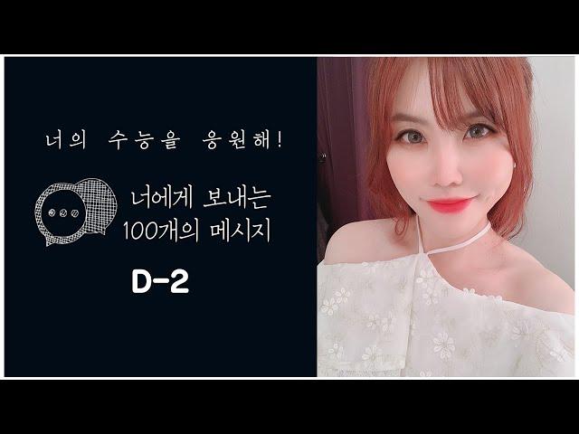 수능 D-2일, 너에게 보내는 응원메시지 :) [대치동현주쌤]