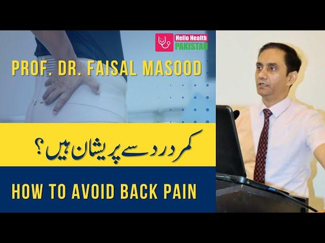 Back Pain Causes and Treatment | Back Pain Relief | Kamar Dard Ka Ilaj by Dr. Faisal Masood