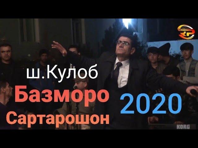 Содик Холов - Сартарошон Базми Гизала ш.Кулоб - Sodiq Holov bazmoro 2020