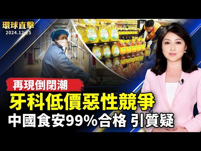 中國牙科診所低價競爭 再現倒閉潮；中共稱食品安全合格率99% 引發質疑；拜登簽NDAA 納入反中共無人機法案；日本公司社長：神韻讓人理解真正的中國【#環球直擊】｜#新唐人电视台