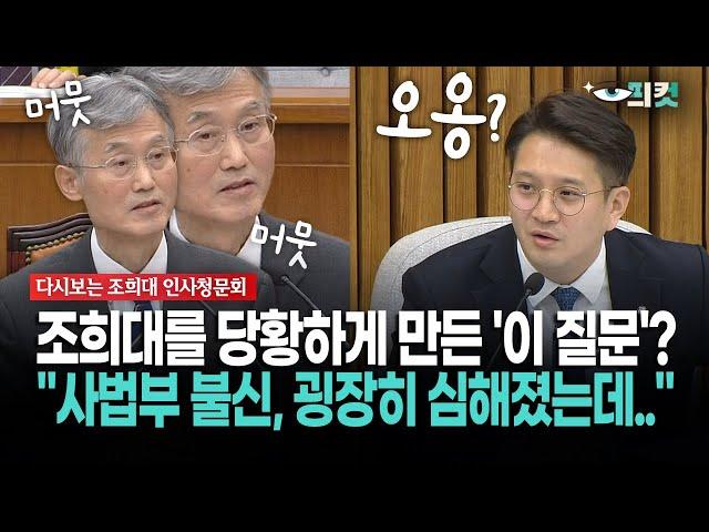 [현장영상] 조희대를 당황하게 만든 '이 질문'?... "사법부 불신, 굉장히 심해졌는데.."