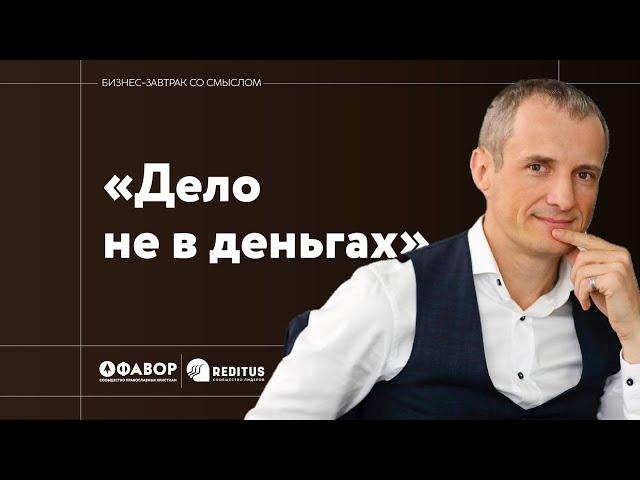 Сергей Иванов из ЭФКО. Банкротство и десятина. К кому ходить на исповедь. Православие и бизнес.