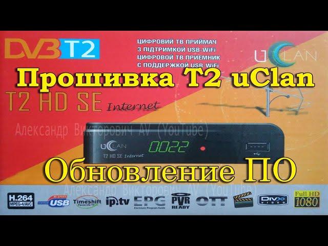 Прошивка Т2 приставки uClan T2 HD SE internet