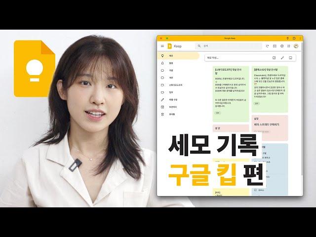 세상 편한 구글의 공식 메모앱, 사용해봤습니다 | 세상의 모든 기록: 구글 킵 편