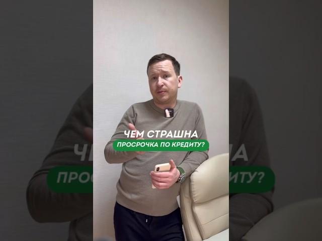 Эти санкции неизбежны!  ЧЕМ СТРАШНА просрочка по кредиту? Что делать, если есть просрочка по долгам