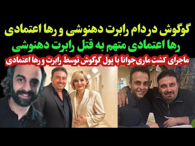 منیجر گوگوش رابرت دهنوشی با به قتل رسیدن راز پنهان رها اعتمادی و خودش را در معامله با گوگوش لو داد