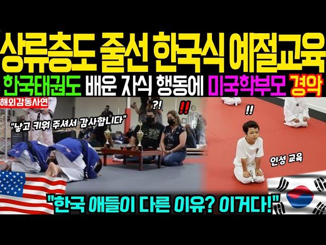 [해외감동사연] 미국 명문 학교에서 속속 채택되고 있는 태권도 수업 일류 기업 임원도 태권도 교육에 목메는 현실에 전세계 주목