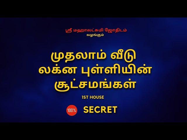 முதலாம் வீடு லக்ன சூட்சுமங்கள் | Lagnam | 100% Secret | Sri Mahalakshmi Jothidam | Tamil Astrology