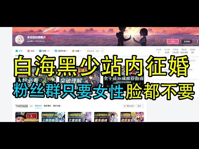 b站星铁up白海黑少站内征婚 突破下线 粉丝群只加女性 无耻至极