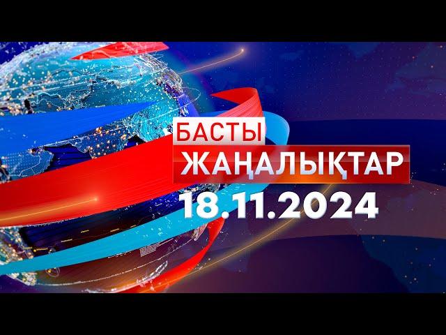 Басты Жаңалықтар  18.11.2024